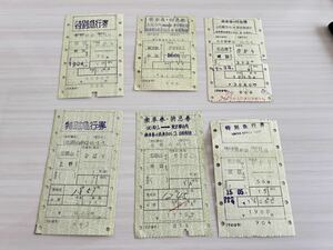 古い切符 鉄道切符 特別急行券 6枚セットひかり やまびこ 昭和46年〜50年 F82