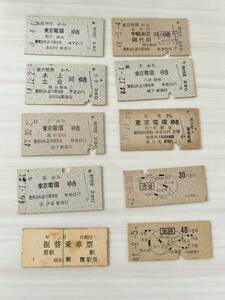 古い切符 鉄道硬券切符 10枚セット まとめて 東京電環 37年〜47年 F⑩