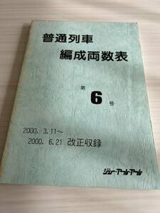 普通列車編成両数表 第6号 ジェーアールアール