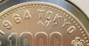【龍】東京オリンピック記念1000円銀貨　昭和39年　D エラーはじまり　ヘゲ