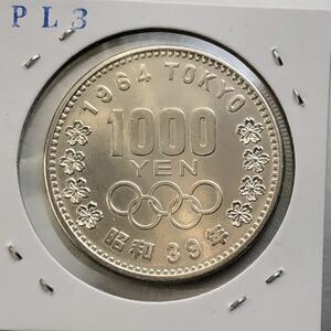 【龍】東京オリンピック記念1000円銀貨　昭和39年　PL3