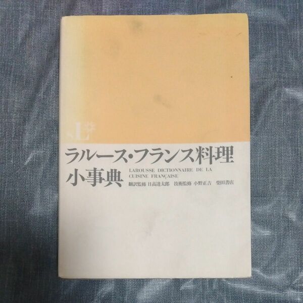 ラルース・フランス料理小事典