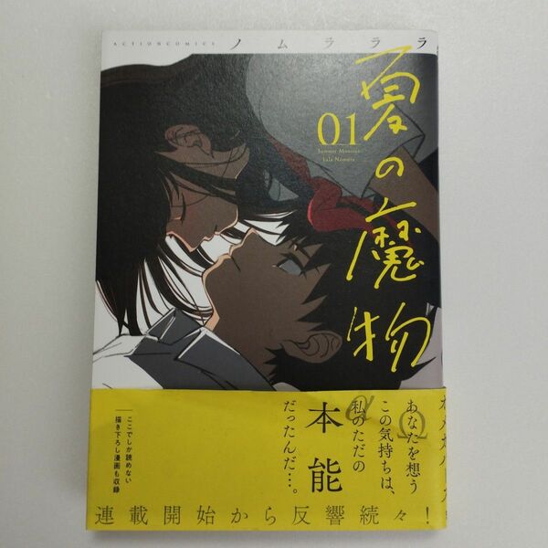 夏の魔物　漫画　1巻　ノムラララ　初版　帯付き