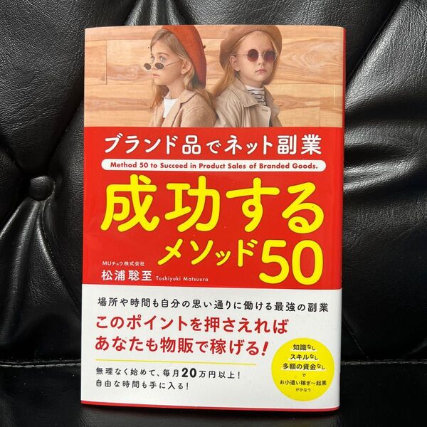 ブランド品でネット副業成功するメソッド50 松浦聡至/著