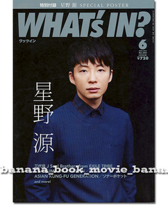 WHAT’s IN? 2015年6月号 ポスター付■星野源 表紙＆20ページ特集／ワッツイン 両面ポスター付