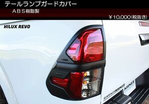 ハイラックス レボ テールランプガード HILUX REVO GUN125　　　　