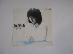 ■7”EP 【中古盤】 ▲ イルカ　～　海岸通