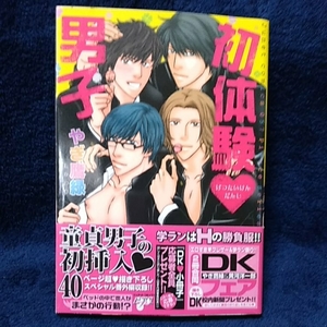 中古本　やぎ鷹緑 【　初体験 男子　】 ＢＬ　帯付き　2010年12月　初版発行　即決