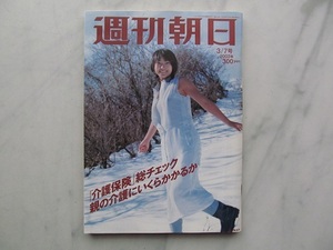 週刊朝日　2003年3/7号　真中瞳 　小柴昌俊　田辺聖子・藤本義一　表紙：五十嵐結花