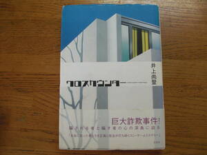 ◎井上尚登《クロスカウンター》◎光文社 初版 (帯・単行本) 送料\210