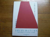 ◎大道珠貴《立派になりましたか？》◎双葉社 初版 (帯・単行本) 送料\150◎_画像1