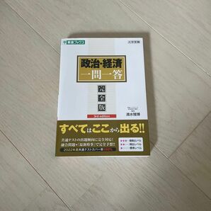 政治・経済一問一答　完全版 （東進ブックス　大学受験一問一答シリーズ） （３ｒｄ　ｅｄｉｔｉｏｎ） 清水雅博／著