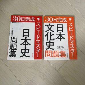 日本史B スピードマスター問題集 (日本史＋日本文化史)