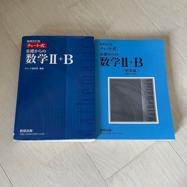 チャート式 基礎からの数学II+B 増補改訂版/チャート研究所 (著者)