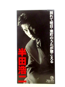 ◆邦楽 演歌 半田浩二 別れて明日 港町のうたが聴こえる 演歌8㎝シングルCD 歌詞カード無 男性演歌歌手 演歌CD 昭和歌謡 カラオケ A987