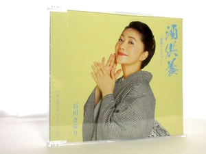 ◆演歌 石川さゆり 酒供養 演歌シングルCD 女性演歌歌手 演歌CD 昭和演歌 歌謡曲 昭和 B70