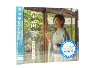 ◆新品 演歌 城之内早苗 早苗歌 あじさい橋 よりそい蛍 恋待ち夜雨 夏泊恋歌 CD＋DVD付 女性演歌歌手 演歌CD アイドル カラオケ S33