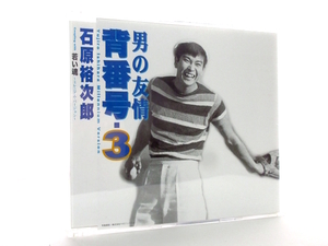 ◆演歌 石原裕次郎 男の友情背番号・3 演歌シングル 男性演歌歌手 演歌CD 昭和歌謡 シングルCD カラオケ SL77