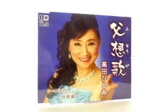 ◆演歌 高田ひとみ 父想歌 演歌シングルCD 女性演歌歌手 演歌CD 昭和演歌 演歌 昭和 歌謡曲 シングルCD S37_画像1