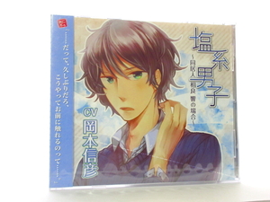 ◆新品 未開封品 塩系男子 ～同居人 相良 響の場合～ CV.岡本信彦 ドラマCD 漫画 アニメ 声優