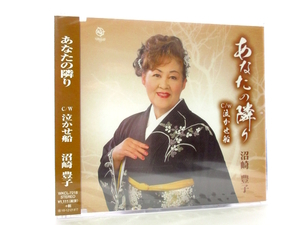 ◆新品 未開封品 演歌 沼崎豊子 あなたの隣り 泣かせ船 演歌シングルCD 女性演歌歌手 演歌CD 昭和歌謡 歌謡曲７０S