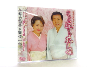 ◆新品 未開封品 演歌 津山洋子 & 高樹一郎 さくら通りの花見唄 新宿福都心 演歌シングル デュエット 演歌CD 昭和 歌謡 カラオケ S2011