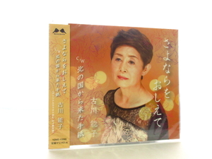 ◆新品 未開封品 演歌 古川能子 さよならをおしえて 北の国から来た手紙 演歌シングル 女性演歌歌手 演歌CD 昭和歌謡曲 カラオケ S2011