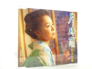 ◆演歌 岩本公水 片時雨 女性演歌歌手 演歌シングルCD 演歌CD 昭和演歌 歌謡曲 昭和 シングルCD 平成 A0007