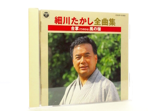 ◆邦楽 演歌 細川たかし全曲集 合掌風の宿 矢切の渡し 心のこり 北酒場 佐渡の恋唄 浪花節だよ人生は 男性演歌歌手 演歌CD 昭和歌謡 113377