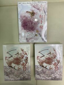 プルーフ貨幣　3セット　桜の通り抜け　2019紅手毬1冊　2007松月2冊　送料無料