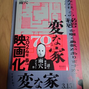 変な家 雨穴／著　＋映画チラシセット　★　ミステリー　何かがおかしい　映画化