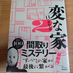 変な家　２ 雨穴／著　★　ミステリー