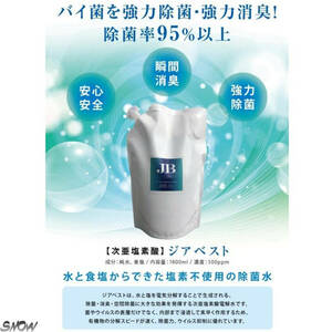 1袋 日本製 内部まで浸透 素早く作用 衛生管理はこれ1本でOK！ 様々な業種で利用可能 ジアベスト 次亜水 次亜塩素酸水 1800ml 消臭除菌水
