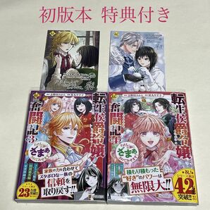 転生侯爵令嬢奮闘記　わたし、立派にざまぁされてみせます！　３〜４巻