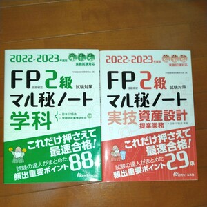 2022 2023 ＦＰ技能検定２級試験対策マル秘ノート　学科　資産統計