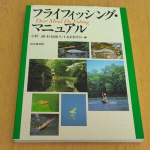 山と渓谷社　フライフィッシング・マニュアル　小野訓＋杉坂隆久＋C&RISTS=編