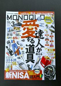 ■MONOQLO 2024.3 達人が教える愛する道具・新NISA超入門・日本酒ランキング50 等■