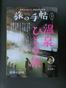 ■旅の手帖 2024.2 温泉、ひとり旅 等■