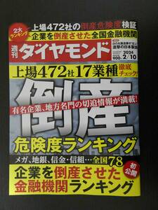 ■週刊ダイヤモンド 2024.2.10 地銀 メガバンク 信金・信組 等■