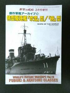 ■特型駆逐艦「吹雪」型/「暁」型 傑作軍艦アーカイブ⑱ 世界の艦船3月号増刊■