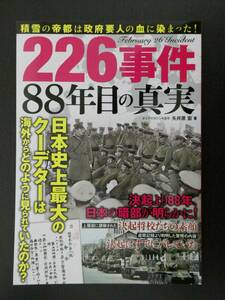 ■美品!!! 226事件 88年目の真実 ダイアマガジン4月号 ダイアプレス■