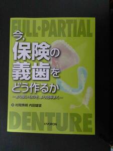 ■美品!!! 今、保険の義歯をどう作るか より良いものを、より効率よく 村岡秀明/内田雄望著 ヒョーロン■