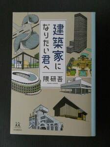 ■美品!!! 建築家になりたい君へ 14歳の世渡り術 隈研吾著 河出書房新社■