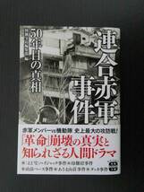 ■美品!!! 連合赤軍事件 50年目の真相 別冊宝島編集部編 宝島SUGOI文庫■_画像1