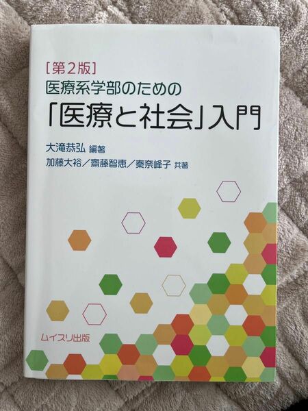 「医療と社会」入門