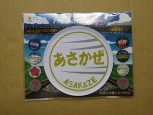 ★歴代ブルートレインコレクション「あさかぜ」★トレインマークコースター★１個★即決有り