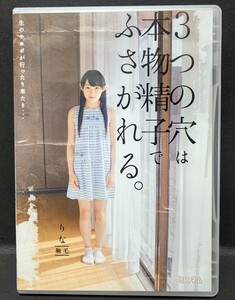 DVD　ミニマム　3つの穴は本物精子でふさがれる。　りな　無毛　初芽里奈　廃盤品　レア品