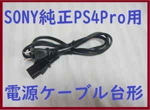 送料無料！SONY純正PS4Pro用電源ケーブル●消毒済み通電確認済み●CUH-7000/7100●２ピン台形ケーブルACコード⑥