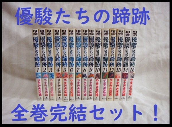 送料無料！コレクション大放出●優駿たちの蹄跡　１～１５巻全巻完結セット　作　やまさき拓味（優駿の門G1　ピエタ）●清掃済