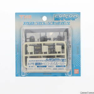 【中古】[PTM]1/100 HDM219 連邦用R-1 ユニコーンガンダム用 ノーマルカラー B-CLUB エクストラガレージキットパーツ プラモデル用アクセサ